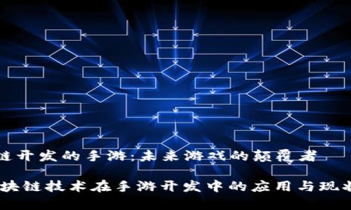 区块链开发的手游：未来游戏的颠覆者

div区块链技术在手游开发中的应用与现状分析