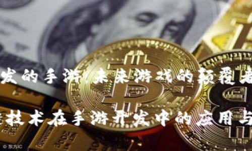 区块链开发的手游：未来游戏的颠覆者

div区块链技术在手游开发中的应用与现状分析