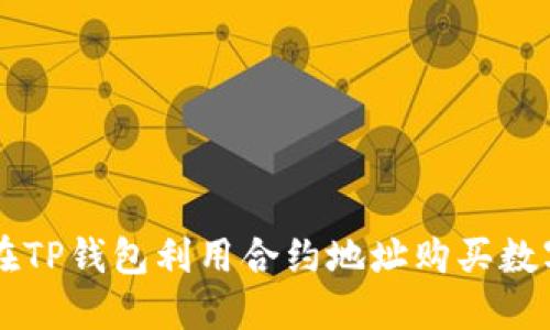 如何在TP钱包利用合约地址购买数字货币
