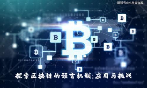 探索区块链的预言机制：应用与挑战