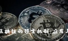 探索区块链的预言机制：