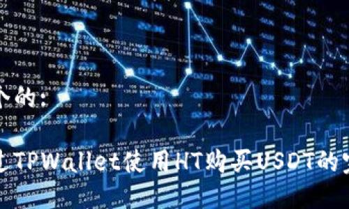 思考一个的:

如何通过TPWallet使用HT购买USDT的完整指南