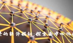 区块链类似背景的软件揭