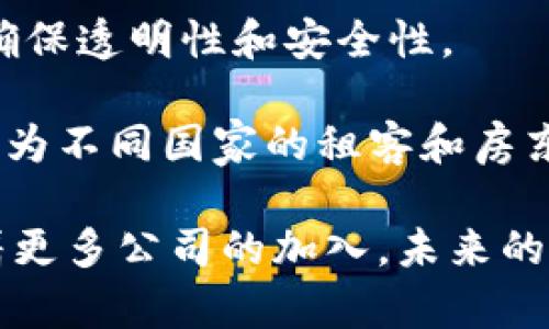 baioti探索区块链租住行业：有哪些创新公司驱动这一变革？/baioti
区块链, 租住行业, 房地产, 创新公司/guanjianci

随着科技的迅猛发展，区块链技术逐渐渗透到各个行业，其中租住行业也开始出现了一些创新的解决方案。区块链的去中心化特性能够有效地降低房产交易中的信任问题和中介费用，提高交易的透明度和效率。本篇文章将深入探讨区块链在租住行业的应用及相关公司，共同揭示这一领域的未来趋势。

一、区块链在租住行业的应用
区块链技术通过将数据以去中心化的方式存储，确保了数据的不可篡改性和透明性。这在租住行业中有着重要的应用。例如，租赁合同的管理、租金的支付、租客和房东之间的信用评分等，都可以通过区块链进行处理。

具体而言，区块链可以帮助租住行业实现以下几个关键目标：
ul
    listrong透明度：/strong所有交易信息都可以在区块链上公开透明，避免了房东和租客之间的信任问题。/li
    listrong降低成本：/strong通过减少中介环节，降低了交易成本，提高了租住市场的效率。/li
    listrong身份验证：/strong利用区块链技术可以简化租客的身份验证过程，提高了租赁流程的便捷性。/li
    listrong智能合约：/strong自动执行合同条款，提高交易的安全性，确保各方权益得以保护。/li
/ul

二、区块链租住行业的公司列表
在全球范围内，随着区块链理念的普及，越来越多的公司开始探索这一领域。以下是一些在区块链租住行业中较为知名的公司：

h41. Rentberry/h4
Rentberry是一个基于区块链的在线租房平台，致力于通过提高租房过程的透明度和效率来改善租赁体验。租客可以通过平台直接与房东沟通，并且利用区块链技术进行租金的支付和合同的管理。

h42. Propy/h4
Propy是一家通过区块链技术简化房地产交易流程的公司。它不仅涉及买卖交易，也提供租赁服务，用户可以在其平台上安全地发布和管理房源信息。

h43. ShelterZoom/h4
ShelterZoom提供了一种基于区块链的即时合同签署平台，用户可以在这个平台上进行租赁合同的签署与存储，确保合同的安全性和合法性。

h44. SmartRent/h4
SmartRent专注于将智能家居技术与区块链结合，为物业管理提供解决方案。它使房东可以更轻松地管理租赁物业，并与租客保持良好的沟通。

三、区块链租住行业的未来趋势
随着越来越多的公司进入这一领域，区块链租住行业的未来前景可期。可以预见，未来将出现更多基于区块链技术的租住解决方案，推动行业变革。

首先，随着智能合约的普及，租赁交易将更加便捷。租客和房东可以通过智能合约自动完成租金支付和房屋管理，减少了不必要的中介环节。

其次，数据保护与隐私问题将成为行业重点。随着用户对数据隐私的关注增加，租住平台需要确保用户信息的安全，以及合规的处理个人数据。

最后，区块链技术将促进全球租住市场的整合，降低跨国租赁交易的复杂性，提高全球租住市场的流动性。

四、相关问题探讨

h41. 区块链技术如何提高租住行业的透明度？/h4
区块链技术的透明性是其最大的优势之一。通过将所有交易记录存储在区块链上，所有参与者都可以实时查看交易历史，确保信息的公正性和准确性。这种透明度对于房东和租客来说都至关重要，实现了双方的信任。

例如，租客在选择房源时，可以查看该房源的过往租赁记录，了解其市场价格和房东的信誉。同时，房东也可以更加安心地进行租赁，因为租客的信用评级和各种财务记录都可以通过区块链验证。

因此，区块链技术能够消除许多传统租赁模式中的隐患，使得租住过程变得更加公开与透明，提升了整个行业的信任度。

h42. 区块链在合同管理中的优势是什么？/h4
智能合约是区块链技术的重要应用之一。它能确保合同条款在不需要中介的情况下自动执行。在租住行业，智能合约可以实现多方面的便利。

比如，在租赁合同中，如果租客未按时支付租金，智能合约可以自动执行产权转让或解除合同条款。这大大减少了人为的操作失误和纠纷，同时提高了履约的效率。

此外，智能合约还可以简化合同的修改与更新过程。租客和房东只需通过一份合同进行所有更新，便于记录和追踪，保障了双方的权益。

h43. 如何解决数据隐私与保护问题？/h4
尽管区块链技术提供了很多便利，但数据隐私问题依然是不容忽视的挑战。在租住行业，用户的身份信息、银行账户信息等敏感资料需要得到妥善保护。

为此，许多基于区块链的租住平台开始采用加密技术，确保用户数据在存储和传输过程中的安全。此外，合规性也是必要的——平台需遵循相关法规，如GDPR等，以确保用户数据的合法处理。

此外，用户对于其数据的控制权也至关重要。区块链可以允许用户选择性地共享其信息，只向需要的方提供必要的资料，而不必暴露所有个人信息。这种选择性分享机制有望提高用户对租住平台的信任。

h44. 区块链如何促进全球租住市场的整合？/h4
在传统租住市场中，地区与地区之间的信息不对称和繁琐的跨国交易流程极大地制约了市场的流动性。而区块链技术的出现则为解决这些问题提供了新的思路。

借助区块链，用户可以在全球范围内找到合适的房源，无需担心语言障碍和信任问题。所有交易信息均在链上记录，租客可实时查看信息，确保透明性和安全性。

此外，区块链的去中心化特性意味着在全球范围内都能高效运作，从而降低了跨国交易的成本。通过构建全球化的租住网络，区块链技术将为不同国家的租客和房东提供更多的选择。

总结而言，区块链在租住行业的应用前景广阔。不论是透明性、合同管理、数据隐私，还是全球市场整合，区块链都展现出了显著的优势。随着更多公司的加入，未来的租住行业必将获得更大的变革与发展。