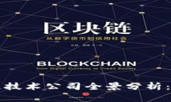广州区块链技术公司全景