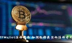 TPWallet注册指南：如何选择