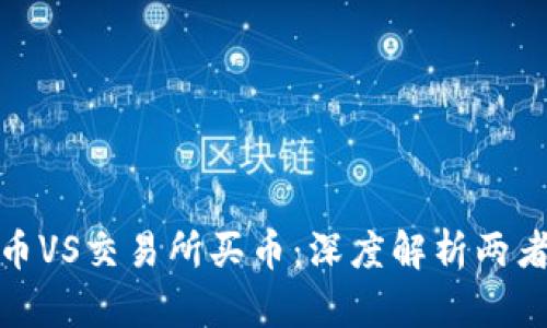 TP钱包买币VS交易所买币：深度解析两者的优劣势