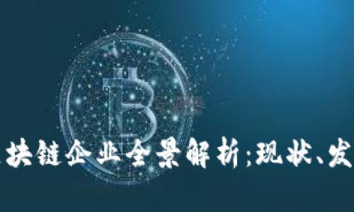 江苏省区块链企业全景解析：现状、发展与前景