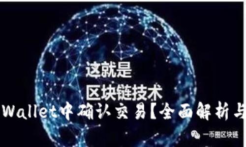如何在TPWallet中确认交易？全面解析与操作指南