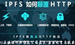 baioti区块链行业领先公司