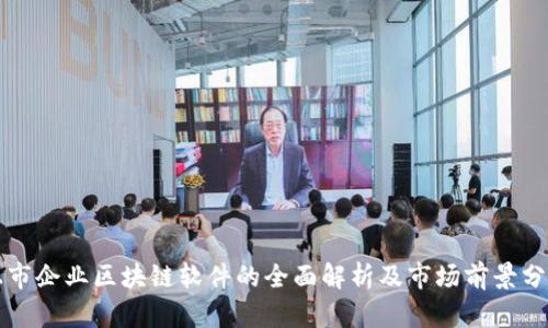 上市企业区块链软件的全面解析及市场前景分析