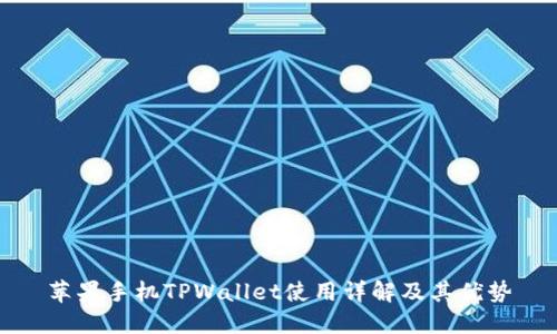 苹果手机TPWallet使用详解及其优势