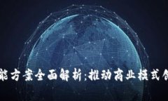 区块链消费赋能方案全面