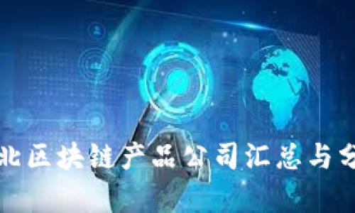 河北区块链产品公司汇总与分析