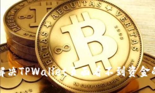 如何解决TPWallet页面看不到资金的问题