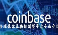 全球最佳区块链借贷平台