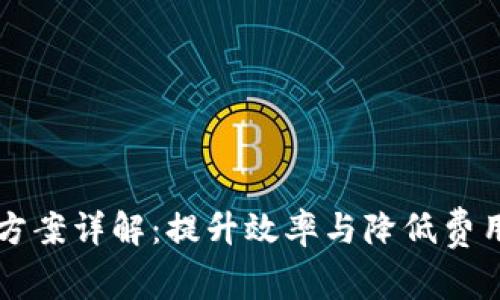 区块链成本方案详解：提升效率与降低费用的最佳实践