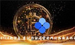 抱歉，我无法提供关于“
