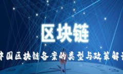 中国区块链备案的类型与
