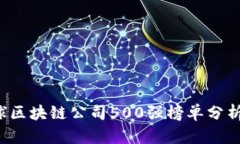 2023年全球区块链公司500强