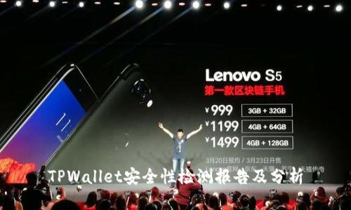 TPWallet安全性检测报告及分析
