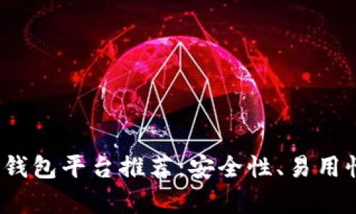 2023年最佳区块链钱包平台推荐：安全性、易用性与功能性全面解析