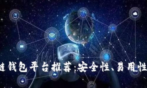 2023年最佳区块链钱包平台推荐：安全性、易用性与功能性全面解析