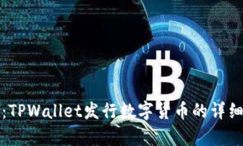 全面解析：TPWallet发行数字货币的详细视频教程