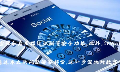   如何将Gate平台的数字货币转账到TPWallet / 
 guanjianci Gate平台, TPWallet, 数字货币转账, 加密货币 /guanjianci 

数字货币的流通已经成为现代金融的重要组成部分，而不同的币种和平台之间的转账操作，是每个数字货币用户必须掌握的基本技能。Gate.io是一个知名的数字货币交易平台，TPWallet则是一个多链钱包，支持多种数字资产的存储与管理。本文将详细介绍如何将Gate平台的数字货币转账到TPWallet，并解答一些相关问题，帮助读者更好地理解这一过程。

一、为什么选择TPWallet?
TPWallet是一款安全性高、使用便捷的钱包应用，支持多种主流加密货币。在传统的数字货币交换框架中，用户常常需要面临资产安全和转账手续复杂的问题，而TPWallet的出现，恰好解决了这些难题。
首先，TPWallet提供了多重保护机制，例如助记词、私钥以及指纹识别等功能，使用户的资产更加安全。其次，TPWallet的界面友好，无论是新手还是资深用户都能轻松上手。
此外，TPWallet支持多种数字资产，用户可以在一个平台上管理多种币种，无需频繁切换钱包，这在一定程度上也提升了用户的使用体验。

二、在Gate平台转账的准备工作
在开始转账之前，用户需要确保以下几个准备工作已经完成：
ol
listrong注册并完成验证：/strong用户需要在Gate.io和TPWallet都完成注册，并完成必要的身份验证。这是为了确保资产安全，防止未授权的转账。/li
listrong链接钱包：/strong确保TPWallet已安装并设置完成，并且用户能够顺利访问该钱包。/li
listrong获取转账地址：/strong在TPWallet中找到您希望接收币的地址。这通常是在“接收”界面中找到，用户需要注意选择正确的币种及链。/li
listrong确保资产充足：/strong确保Gate平台账户中有足够的余额来进行转账，并考虑到交易手续费的问题。/li
/ol

三、如何将币从Gate平台转账到TPWallet
转账步骤如下：
ol
listrong登录Gate平台：/strong首先，使用您的账号和密码登录Gate平台，进入个人账户主页。/li
listrong选择“资金管理”或“提现”功能：/strong在主页上找到资金管理页面，点击进入后选择提现功能。/li
listrong选择要转账的币种：/strong在提现页面中，选择您想要转账的数字货币类型。确保所选币种与TPWallet支持的币种一致。/li
listrong输入转账金额：/strong在对应框中输入您希望转账的金额。此时也会显示手续费，请确认手续费后再继续操作。/li
listrong输入TPWallet地址：/strong在“提币地址”框中粘贴您从TPWallet复制的接收地址。确保地址的准确性，错误的地址可能导致资产丢失。/li
listrong确认信息：/strong仔细检查您输入的所有信息，包括币种、金额和接收地址。确保无误后，点击确认或提交。/li
listrong完成转账并记录交易hash：/strong转账提交后，您会看到交易的状态。在区块链中，您可以找到交易的hash，对应在TPWallet的到账情况。/li
/ol

四、在TPWallet中查看到账情况
在完成转账后，您需要在TPWallet中查看是否到账：
ol
listrong打开TPWallet：/strong确保您的TPWallet钱包已经打开，输入密码登录。/li
listrong查找币种余额：/strong在主页上找到您刚刚转入的币种，查看余额情况。通常情况下，资金到账会有一定时间，具体时间依赖于网络状况和交易确认的速度。/li
listrong查询交易记录：/strong如果有必要，您也可以在TPWallet中查询您的交易记录，查看具体的入账时间和金额。/li
/ol

五、常见问题解答
1. 转账后资金未到账怎么办？
如果您在Gate平台完成转账后，TPWallet未能及时到账，首先需要确认以下几点：
ol
listrong交易状态：/strong在Gate的资金管理页面查看交易的状态，确认是否已经完成。若状态显示为“已完成”，则可以查看转账的交易hash。/li
listrong确认接收地址：/strong再次核实您在Gate平台上输入的TPWallet地址是否正确，地址错误可能导致资金丢失。/li
listrong网络拥堵：/strong由于区块链网络的拥堵，转账到账可能需要较长时间。在这种情况下，您需要耐心等待，通常情况下资金会在一段时间内到账。/li
/ol
如果以上检查均无问题，而资金仍未到账，建议您联系Gate的客服或TPWallet的客服进行查询。

2. 是否需要支付交易手续费？
在数字货币转账过程中，交易手续费是不可避免的。Gate平台和TPWallet都可能会收取一定的手续费。Gate的手续费通常是在提币时自动计算，并在您提交转账时显示在界面上。您可以选择不同的手续费等级，不同的手续费会影响交易的处理速度。
在TPWallet接收币种时，虽然TPWallet本身不收取钱包使用手续费，但一定要注意从Gate转账时的网络手续费。用户需要在转账前了解清楚相关费用，以避免不必要的损失。

3. 如何保护我的数字资产安全？
保护数字资产安全是一项重要而复杂的任务，以下几点是保护数字资产的基本措施：
ol
listrong使用强密码：/strong创建一个复杂、唯一的密码，不要在其他地方重复使用。/li
listrong启用双重验证：/strong在进出资产时启用双重验证功能，增加账户安全性。/li
listrong备份私钥和助记词：/strong将私钥和助记词保存在安全、离线的位置，避免网络攻击。/li
listrong小额交易：/strong在大额转账时，可以先做小额测试转账，确保安全后再进行大额转账。/li
/ol

4. TPWallet的安全性如何？
TPWallet是一个相对安全的多链钱包，采用了多重安全措施来保护用户的资产。首先，TPWallet为所有用户提供助记词备份功能，同时允许用户设置复杂的密码和启用指纹识别等安全功能。此外，TPWallet采用了一系列加密技术来确保用户数据的安全。
尽管TPWallet本身相对安全，用户在使用过程中仍需保持谨慎。例如，不要随意分享私钥和助记词；确保设备安全，不要在公共Wi-Fi下使用数字资产钱包。

本文为您详细介绍了如何将Gate平台的数字货币转账到TPWallet的方法和需要注意的事项。希望能对读者在数字货币的使用中提供帮助。同时，也欢迎您通过本文的问题解答部分，进一步深化对数字货币转账安全性的认识。