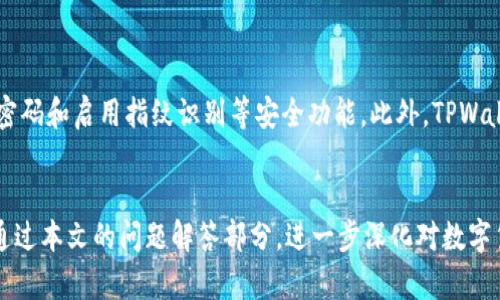   如何将Gate平台的数字货币转账到TPWallet / 
 guanjianci Gate平台, TPWallet, 数字货币转账, 加密货币 /guanjianci 

数字货币的流通已经成为现代金融的重要组成部分，而不同的币种和平台之间的转账操作，是每个数字货币用户必须掌握的基本技能。Gate.io是一个知名的数字货币交易平台，TPWallet则是一个多链钱包，支持多种数字资产的存储与管理。本文将详细介绍如何将Gate平台的数字货币转账到TPWallet，并解答一些相关问题，帮助读者更好地理解这一过程。

一、为什么选择TPWallet?
TPWallet是一款安全性高、使用便捷的钱包应用，支持多种主流加密货币。在传统的数字货币交换框架中，用户常常需要面临资产安全和转账手续复杂的问题，而TPWallet的出现，恰好解决了这些难题。
首先，TPWallet提供了多重保护机制，例如助记词、私钥以及指纹识别等功能，使用户的资产更加安全。其次，TPWallet的界面友好，无论是新手还是资深用户都能轻松上手。
此外，TPWallet支持多种数字资产，用户可以在一个平台上管理多种币种，无需频繁切换钱包，这在一定程度上也提升了用户的使用体验。

二、在Gate平台转账的准备工作
在开始转账之前，用户需要确保以下几个准备工作已经完成：
ol
listrong注册并完成验证：/strong用户需要在Gate.io和TPWallet都完成注册，并完成必要的身份验证。这是为了确保资产安全，防止未授权的转账。/li
listrong链接钱包：/strong确保TPWallet已安装并设置完成，并且用户能够顺利访问该钱包。/li
listrong获取转账地址：/strong在TPWallet中找到您希望接收币的地址。这通常是在“接收”界面中找到，用户需要注意选择正确的币种及链。/li
listrong确保资产充足：/strong确保Gate平台账户中有足够的余额来进行转账，并考虑到交易手续费的问题。/li
/ol

三、如何将币从Gate平台转账到TPWallet
转账步骤如下：
ol
listrong登录Gate平台：/strong首先，使用您的账号和密码登录Gate平台，进入个人账户主页。/li
listrong选择“资金管理”或“提现”功能：/strong在主页上找到资金管理页面，点击进入后选择提现功能。/li
listrong选择要转账的币种：/strong在提现页面中，选择您想要转账的数字货币类型。确保所选币种与TPWallet支持的币种一致。/li
listrong输入转账金额：/strong在对应框中输入您希望转账的金额。此时也会显示手续费，请确认手续费后再继续操作。/li
listrong输入TPWallet地址：/strong在“提币地址”框中粘贴您从TPWallet复制的接收地址。确保地址的准确性，错误的地址可能导致资产丢失。/li
listrong确认信息：/strong仔细检查您输入的所有信息，包括币种、金额和接收地址。确保无误后，点击确认或提交。/li
listrong完成转账并记录交易hash：/strong转账提交后，您会看到交易的状态。在区块链中，您可以找到交易的hash，对应在TPWallet的到账情况。/li
/ol

四、在TPWallet中查看到账情况
在完成转账后，您需要在TPWallet中查看是否到账：
ol
listrong打开TPWallet：/strong确保您的TPWallet钱包已经打开，输入密码登录。/li
listrong查找币种余额：/strong在主页上找到您刚刚转入的币种，查看余额情况。通常情况下，资金到账会有一定时间，具体时间依赖于网络状况和交易确认的速度。/li
listrong查询交易记录：/strong如果有必要，您也可以在TPWallet中查询您的交易记录，查看具体的入账时间和金额。/li
/ol

五、常见问题解答
1. 转账后资金未到账怎么办？
如果您在Gate平台完成转账后，TPWallet未能及时到账，首先需要确认以下几点：
ol
listrong交易状态：/strong在Gate的资金管理页面查看交易的状态，确认是否已经完成。若状态显示为“已完成”，则可以查看转账的交易hash。/li
listrong确认接收地址：/strong再次核实您在Gate平台上输入的TPWallet地址是否正确，地址错误可能导致资金丢失。/li
listrong网络拥堵：/strong由于区块链网络的拥堵，转账到账可能需要较长时间。在这种情况下，您需要耐心等待，通常情况下资金会在一段时间内到账。/li
/ol
如果以上检查均无问题，而资金仍未到账，建议您联系Gate的客服或TPWallet的客服进行查询。

2. 是否需要支付交易手续费？
在数字货币转账过程中，交易手续费是不可避免的。Gate平台和TPWallet都可能会收取一定的手续费。Gate的手续费通常是在提币时自动计算，并在您提交转账时显示在界面上。您可以选择不同的手续费等级，不同的手续费会影响交易的处理速度。
在TPWallet接收币种时，虽然TPWallet本身不收取钱包使用手续费，但一定要注意从Gate转账时的网络手续费。用户需要在转账前了解清楚相关费用，以避免不必要的损失。

3. 如何保护我的数字资产安全？
保护数字资产安全是一项重要而复杂的任务，以下几点是保护数字资产的基本措施：
ol
listrong使用强密码：/strong创建一个复杂、唯一的密码，不要在其他地方重复使用。/li
listrong启用双重验证：/strong在进出资产时启用双重验证功能，增加账户安全性。/li
listrong备份私钥和助记词：/strong将私钥和助记词保存在安全、离线的位置，避免网络攻击。/li
listrong小额交易：/strong在大额转账时，可以先做小额测试转账，确保安全后再进行大额转账。/li
/ol

4. TPWallet的安全性如何？
TPWallet是一个相对安全的多链钱包，采用了多重安全措施来保护用户的资产。首先，TPWallet为所有用户提供助记词备份功能，同时允许用户设置复杂的密码和启用指纹识别等安全功能。此外，TPWallet采用了一系列加密技术来确保用户数据的安全。
尽管TPWallet本身相对安全，用户在使用过程中仍需保持谨慎。例如，不要随意分享私钥和助记词；确保设备安全，不要在公共Wi-Fi下使用数字资产钱包。

本文为您详细介绍了如何将Gate平台的数字货币转账到TPWallet的方法和需要注意的事项。希望能对读者在数字货币的使用中提供帮助。同时，也欢迎您通过本文的问题解答部分，进一步深化对数字货币转账安全性的认识。
