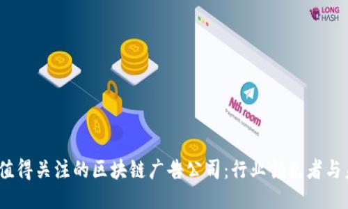 2023年值得关注的区块链广告公司：行业领先者与未来趋势