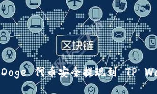  如何将 BabyDoge 代币安全提现到 TP Wallet：详细指南