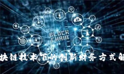 区块链技术下的创新财务方式解析