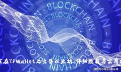 如何在TPWallet上出售以太坊