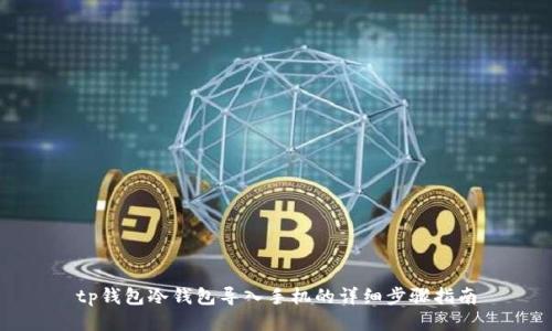 tp钱包冷钱包导入手机的详细步骤指南
