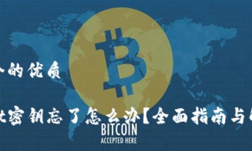 思考一个的优质

tpwallet密钥忘了怎么办？全面指南与解决方案