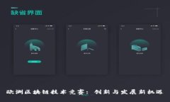 欧洲区块链技术竞赛: 创新