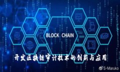 开发区块链审计技术的创