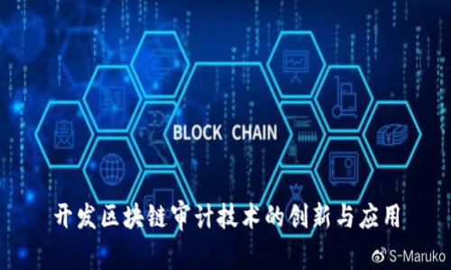 开发区块链审计技术的创新与应用