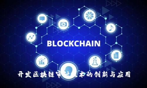 开发区块链审计技术的创新与应用