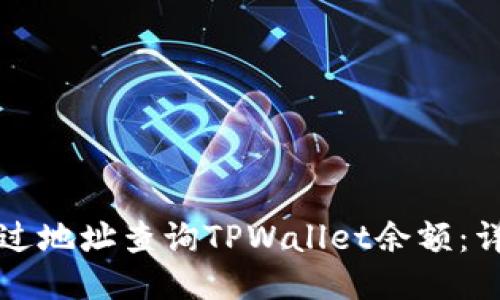 如何通过地址查询TPWallet余额：详细指南