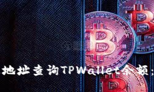 如何通过地址查询TPWallet余额：详细指南
