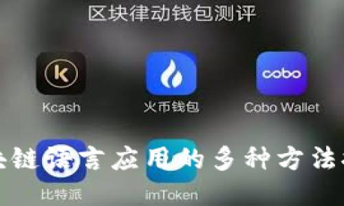 区块链语言应用的多种方法探讨