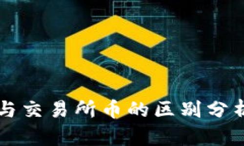 TPWallet币与交易所币的区别分析及应用前景