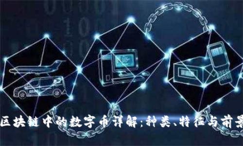 区块链中的数字币详解：种类、特征与前景