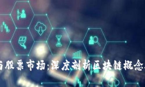 区块链科技与股票市场：深度剖析区块链概念股的投资潜力