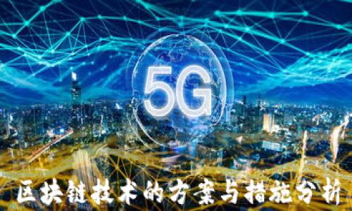 
区块链技术的方案与措施分析
