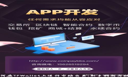 
如何在TPWallet上进行市场交易：新手指南与技巧