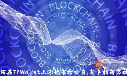 
如何在TPWallet上进行市场交易：新手指南与技巧