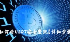 : tpwallet如何将USDT安全变现
